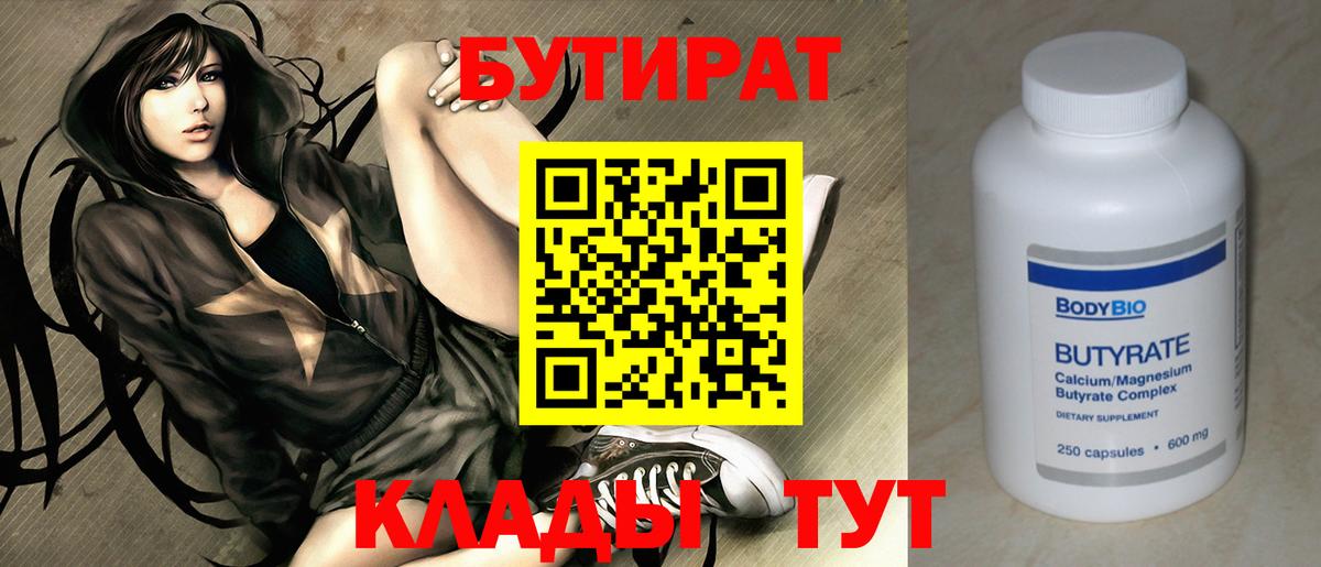 БУТИРАТ  БУТИРАТ бутандиол  Вход с VPN  Семёнов 