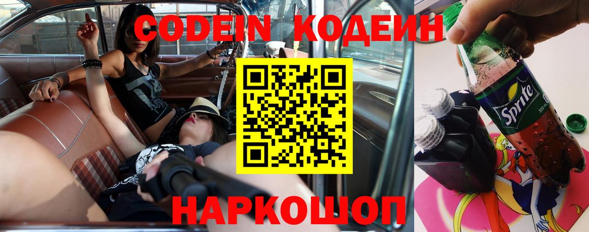 Codein напиток Lean (лин)  Вход с VPN  Семёнов 
