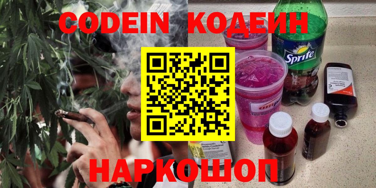 Кодеин Purple Drank Семёнов